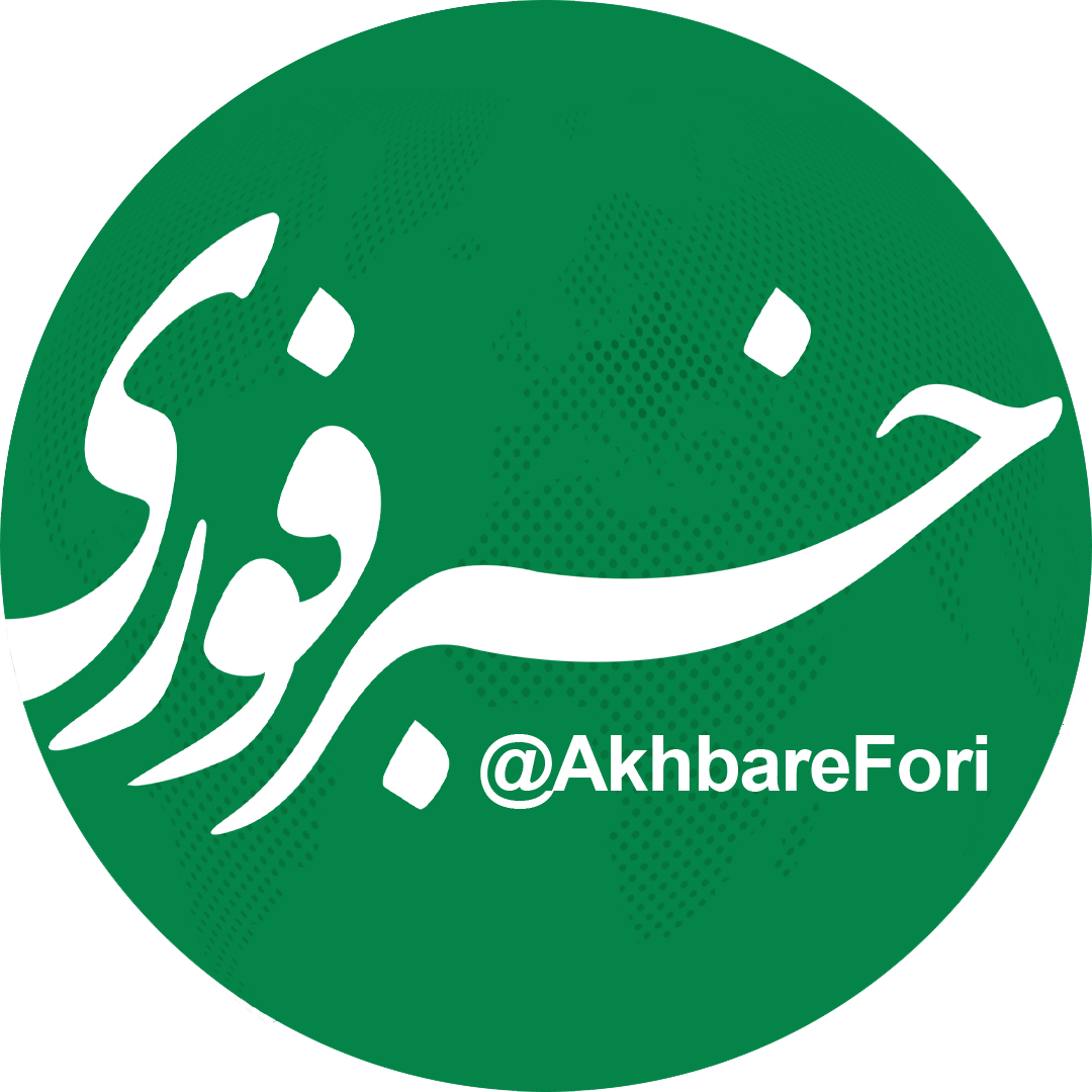 لوگوی خبر فوری
