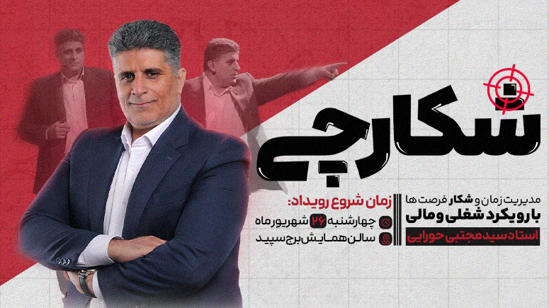همایش شکارچی