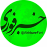 خبر فوری