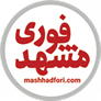 فوری مشهد