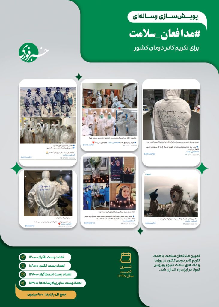 #مدافعان_سلامت (برای تکریم کادر درمان کشور)