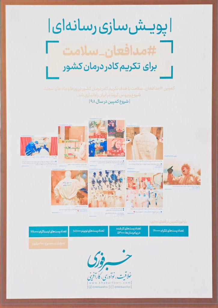 #مدافعان_سلامت (برای تکریم کادر درمان کشور)
