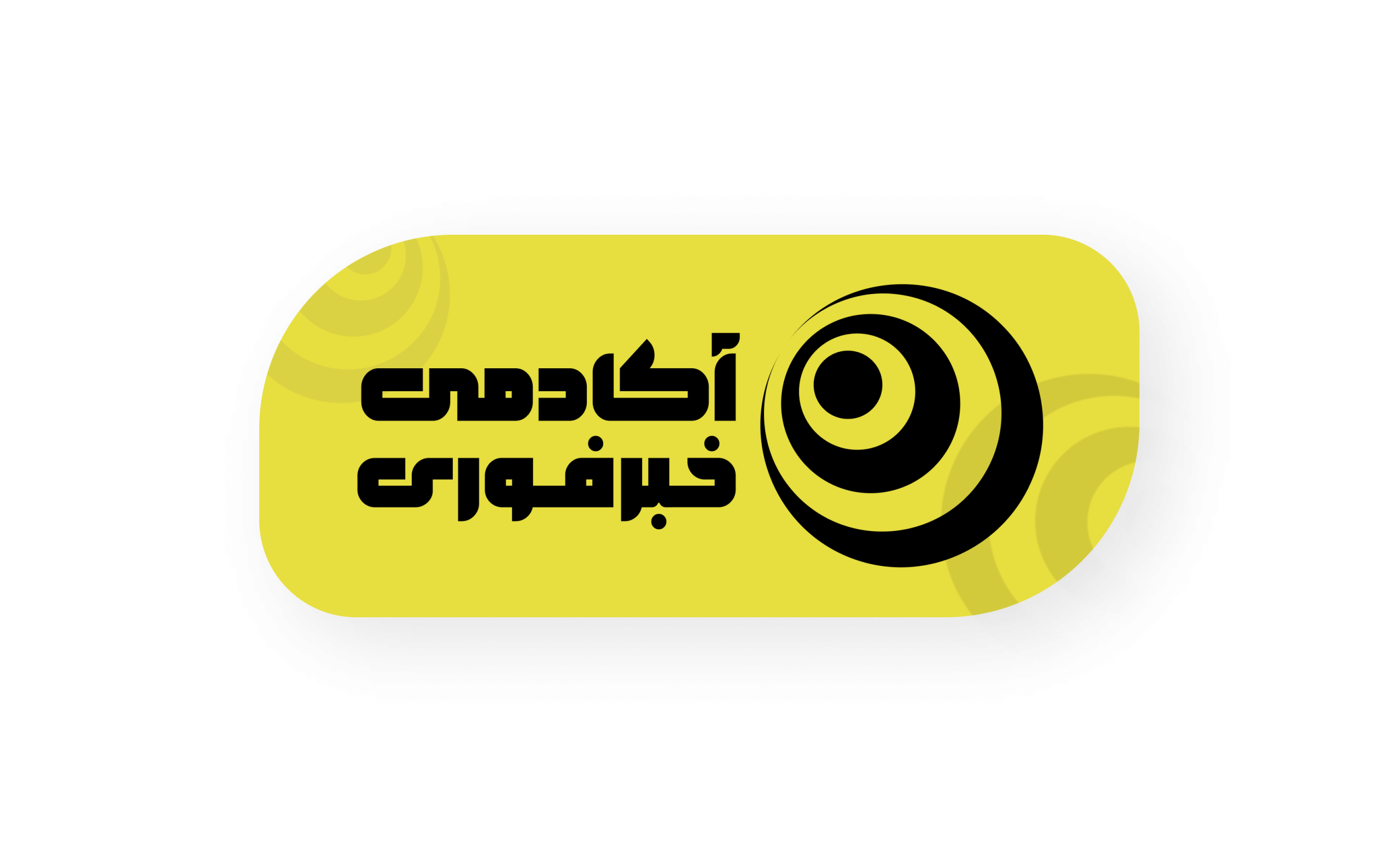 آکادمی خبرفوری