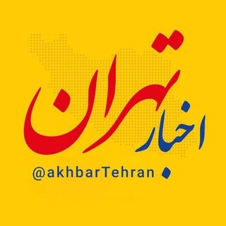 اخبار تهران