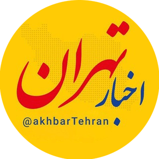 اخبار تهران