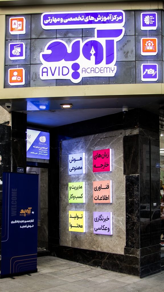 افتتاح رسمی مرکز آموزش‌های تخصصی و مهارتی «آوید»