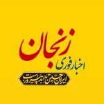 خبر فوری زنجان