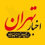 خبر فوری تهران